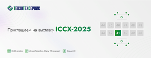 Приглашаем на выставку ICCX-2025 в Санкт-Петербурге!